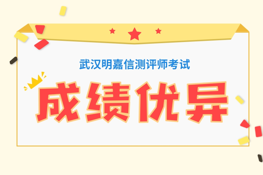 武汉明嘉信测评师考试取得优异成绩