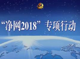 公安部即日起开展打击整治网络违法犯罪“净网2018”专项行动