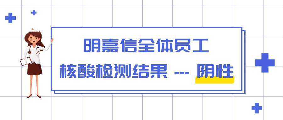 明嘉信全体员工核酸检测结果–阴性