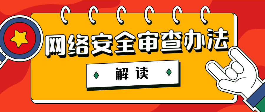 《网络安全审查办法》解读