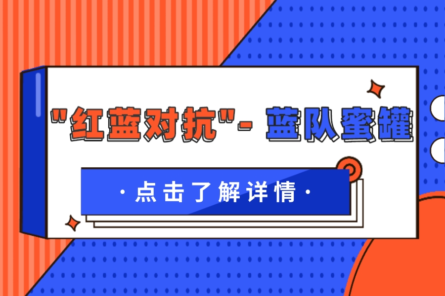 “红蓝对抗”之蓝队蜜罐