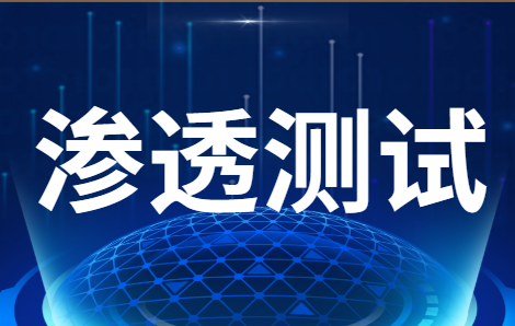 渗透测试