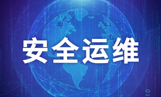 安全运维