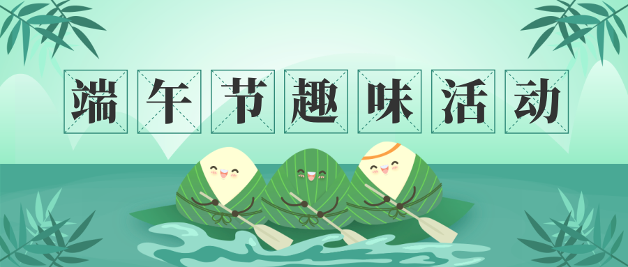 武汉明嘉信开展“端午节”趣味活动