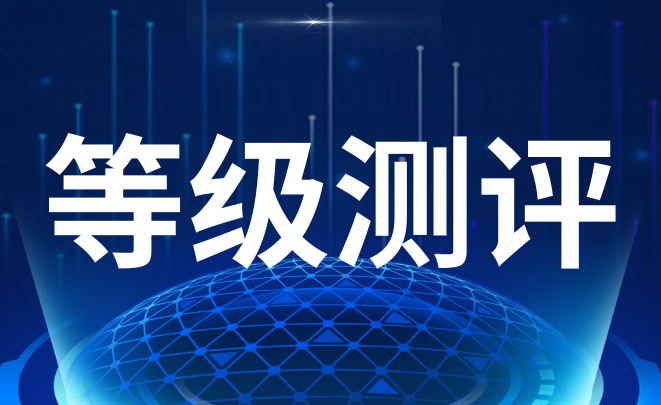 等级测评
