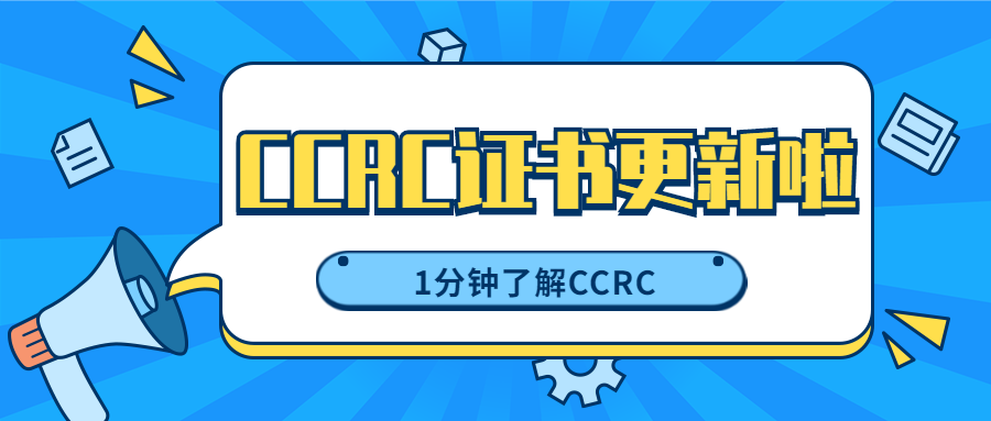 CCRC证书更新啦！