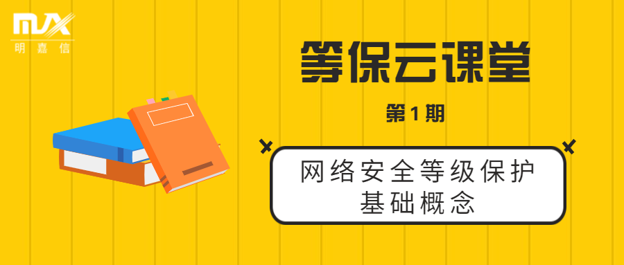 等保云课堂（第1期）-网络安全等级保护基础概念