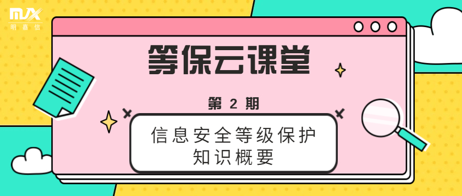 等保云课堂（第2期）— 信息安全等级保护知识概要