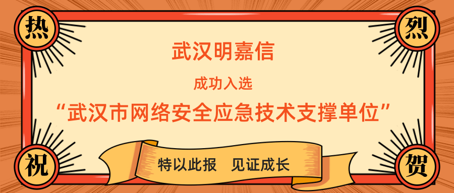 武汉明嘉信入选武汉市网络安全应急技术支撑单位