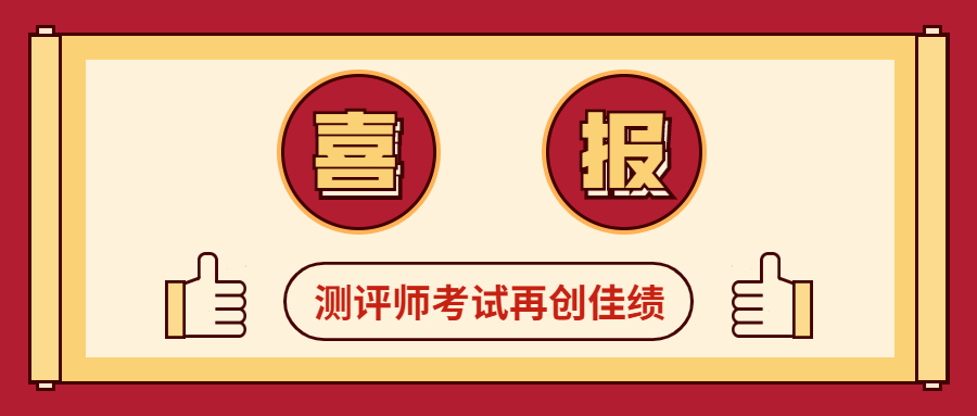 武汉明嘉信测评师考试取得优异成绩！