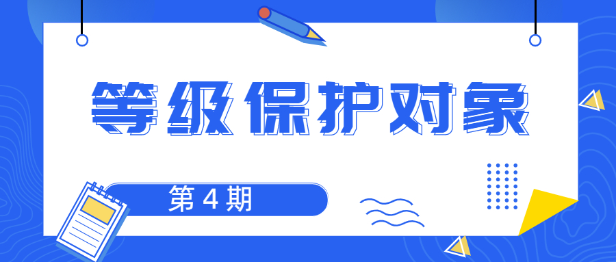 等保云课堂（第4期）— 等保对象如何定