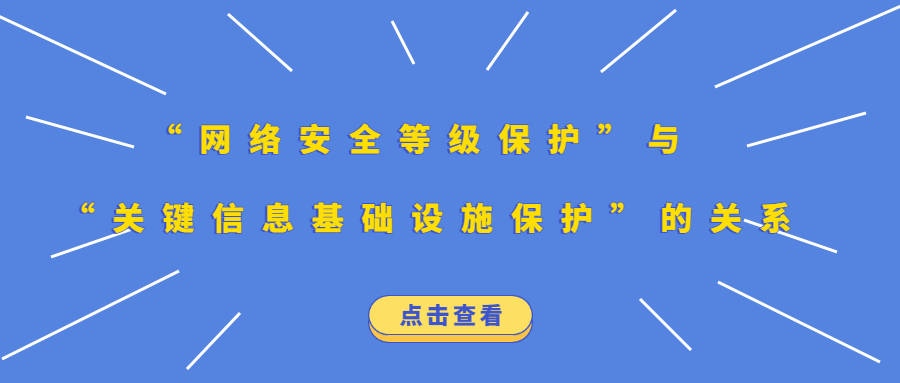 “网络安全等级保护”与 “关键信息基础设施保护”的关系