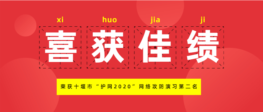 喜报|武汉明嘉信荣获十堰市“护网2020”网络攻防演习第二名！