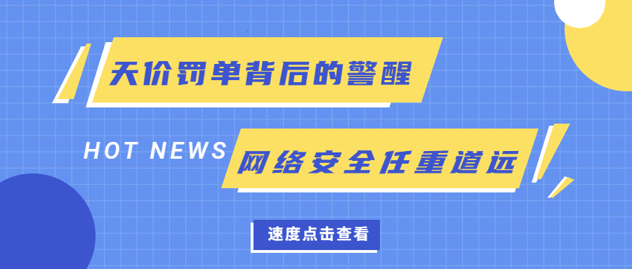 天价罚单背后的警醒—网络安全任重道远