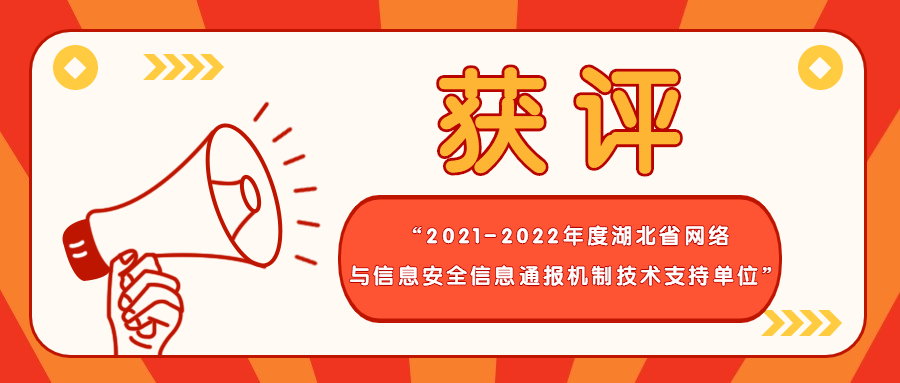 喜讯|武汉明嘉信获评“2021-2022年度湖北省网络与信息安全信息通报机制技术支持单位”