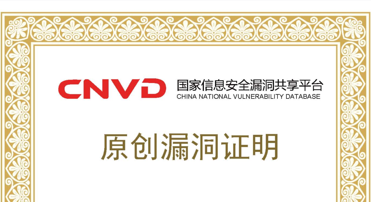 祝贺！武汉明嘉信近期收到17个CNVD原创漏洞证书
