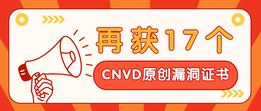再来一波：武汉明嘉信再获17个CNVD原创漏洞证书