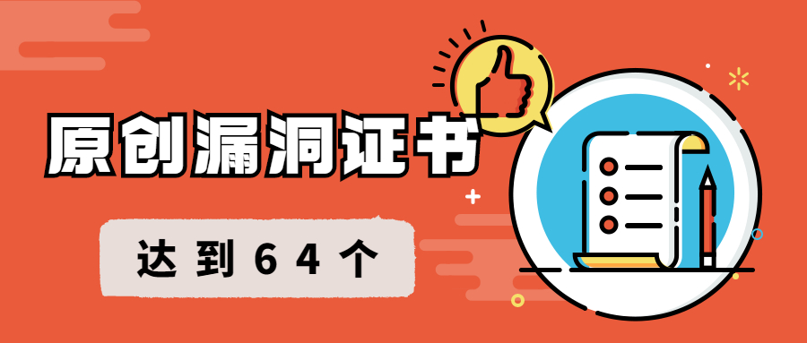 明嘉信安服团队再接再厉，CNVD原创漏洞证书达到64个