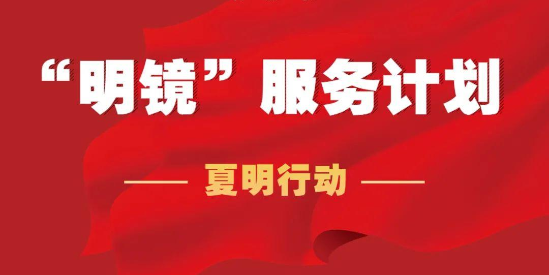 关注| “明镜”服务计划第二季“夏明”行动火爆来袭！