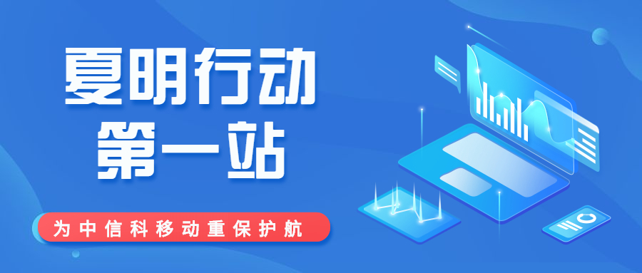“明镜计划”第二季夏明行动第一站：为中信科移动重保护航