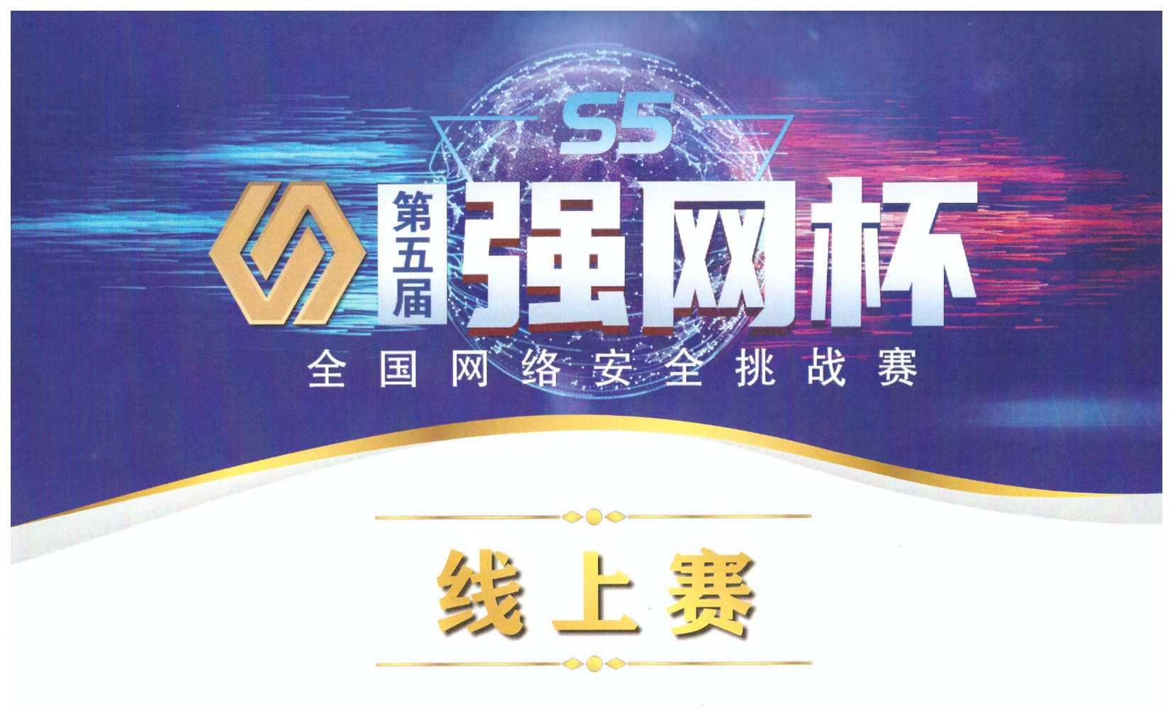 武汉明嘉信荣获第五届“强网杯”全国网络安全挑战赛线上赛优胜奖