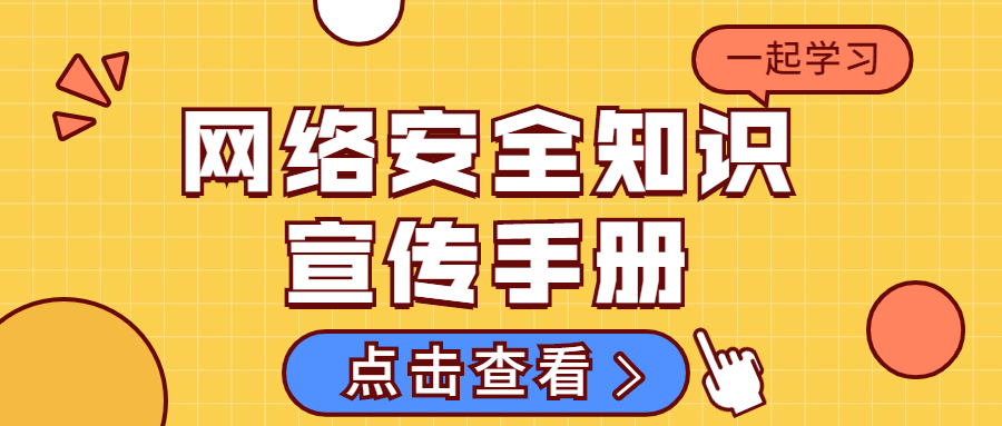 网络安全知识宣传手册来啦，快收藏学习！