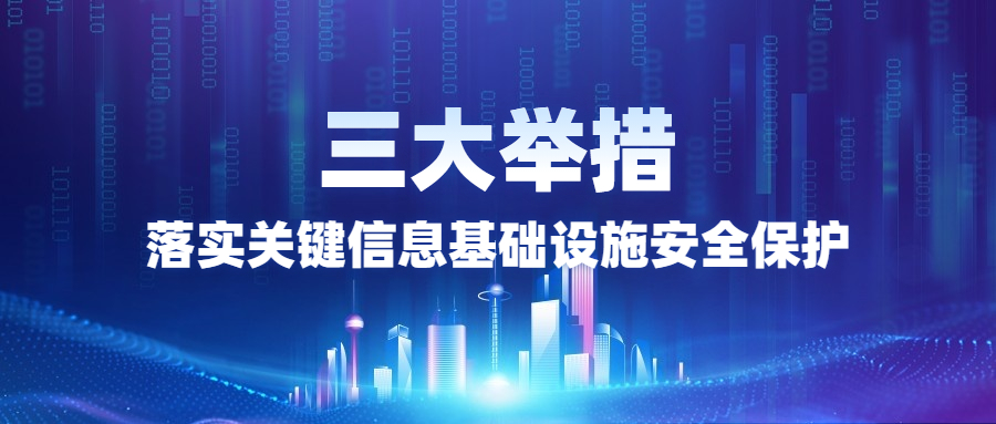 三大举措 落实关键信息基础设施安全保护