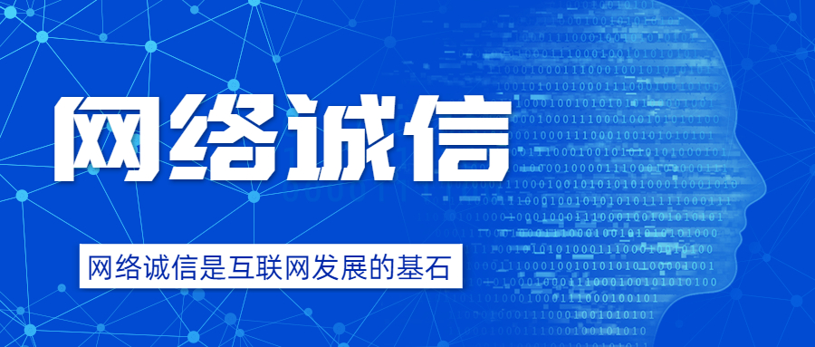 关于网络诚信，你了解多少？