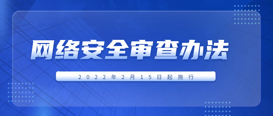 关注|网络安全审查办法2022年2月15日起施行