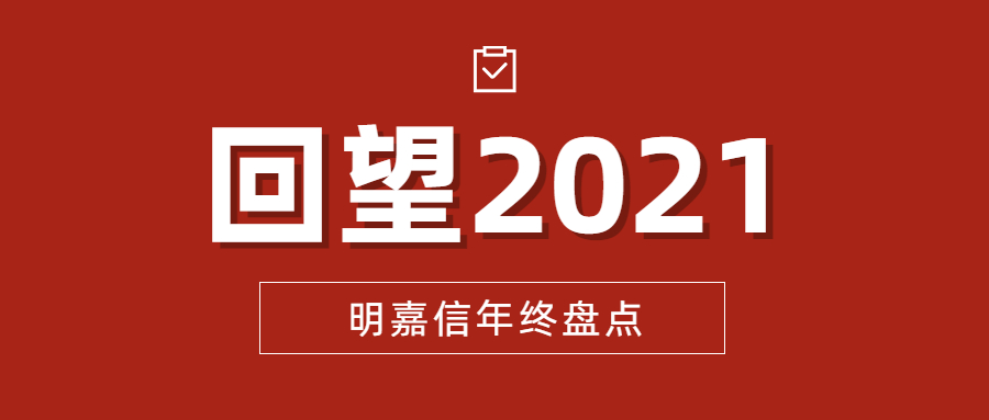 十四年薪火传承，当如今涅槃重生｜2021明嘉信年终盘点
