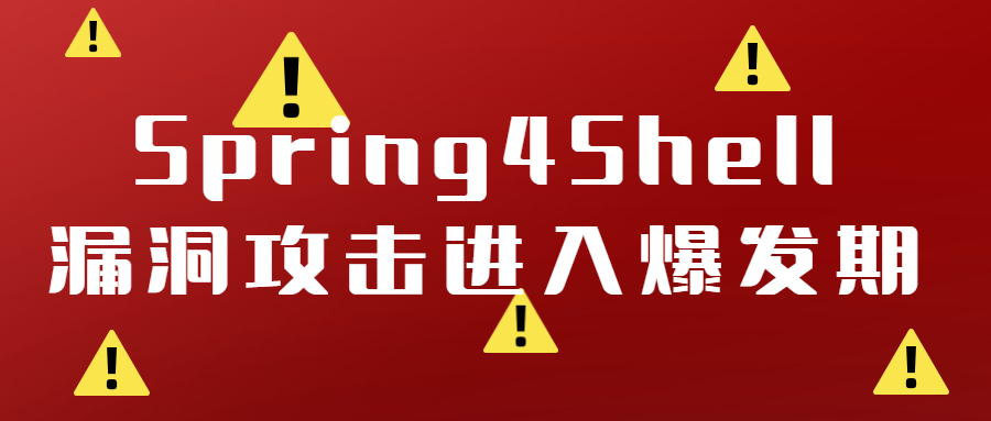 Spring4Shell漏洞攻击进入爆发期
