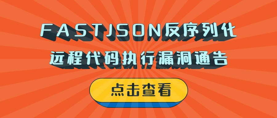FASTJSON反序列化远程代码执行漏洞通告