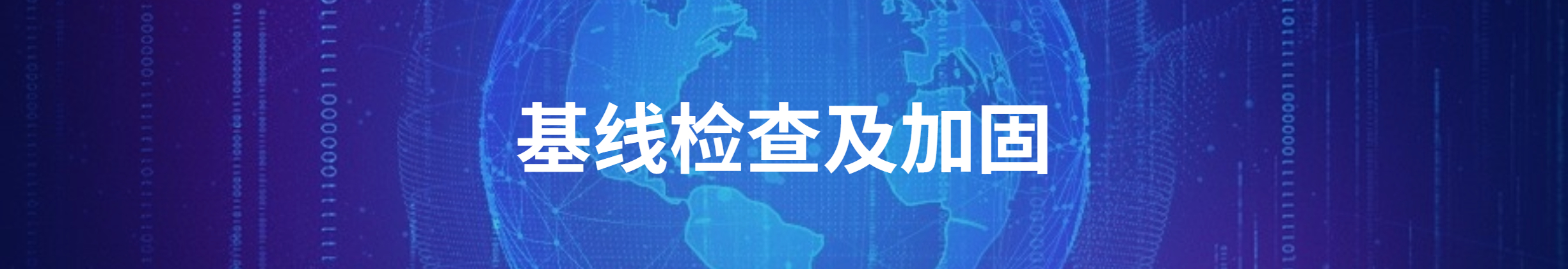 基线检查及加固