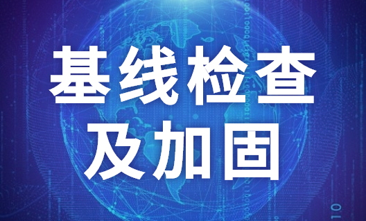 基线检查及加固