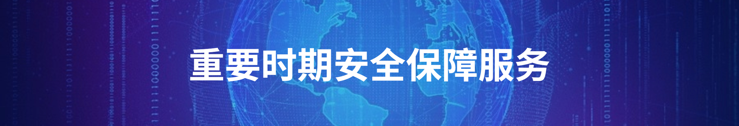 重要时期安全保障服务