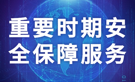 重要时期安全保障服务