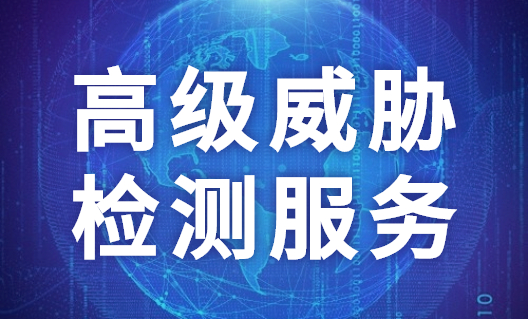 高级威胁检测服务