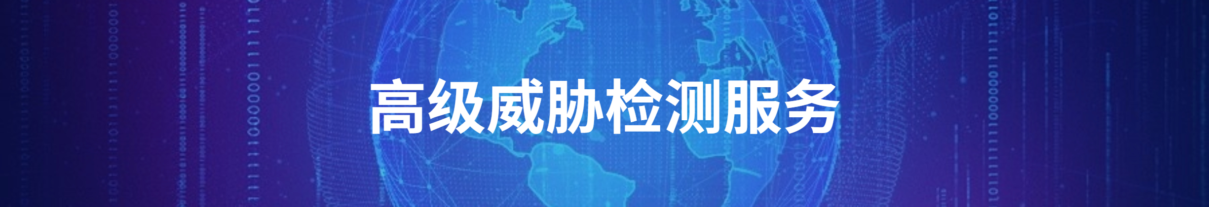 高级威胁检测服务