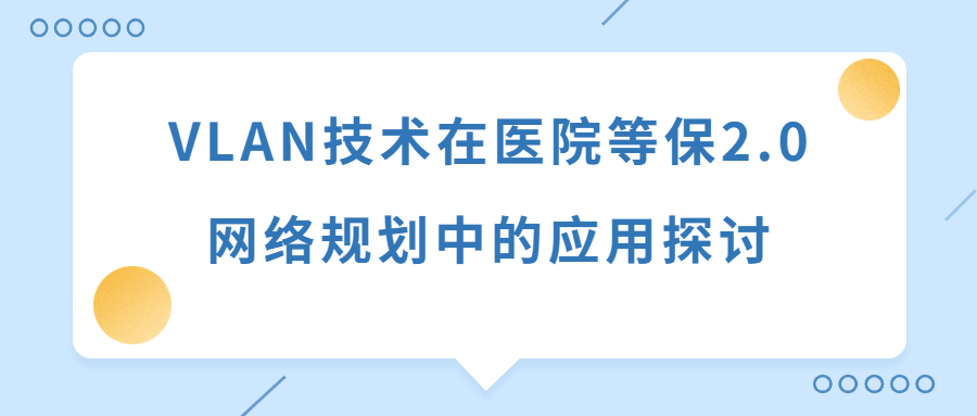 VLAN技术在医院等保2.0网络规划中的应用探讨